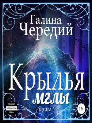 cover image of Крылья мглы
